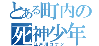 とある町内の死神少年（江戸川コナン）