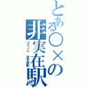 とある○×の非実在駅（コトノハ　及木坂駅）