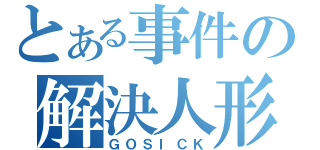 とある事件の解決人形（ＧＯＳＩＣＫ）