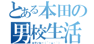 とある本田の男校生活（女子いねー（´・ω・｀））