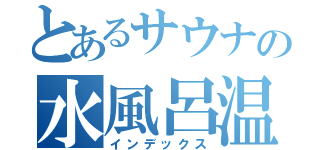 とあるサウナの水風呂温度（インデックス）