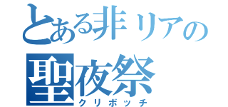 とある非リアの聖夜祭 （クリボッチ）