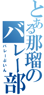 とある那瑠のバレー部員（バレーぶいん）