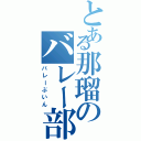 とある那瑠のバレー部員（バレーぶいん）