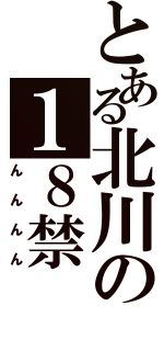 とある北川の１８禁（んんんん）