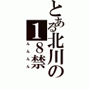 とある北川の１８禁（んんんん）