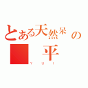 とある天然呆        の  平沢唯（ＹＵＩ）