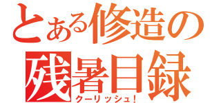 とある修造の残暑目録（クーリッシュ！）