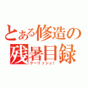 とある修造の残暑目録（クーリッシュ！）