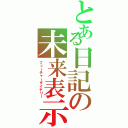 とある日記の未来表示（フューチャーダイヤリー）