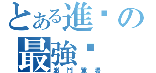 とある進擊の最強咪（激鬥登場）