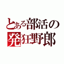 とある部活の発狂野郎（）