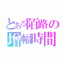 とある陌路の增幅時間（）