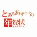 とあるあずにゃんの年賀状（あけおメール）