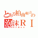 とある柏南軽音部の泡沫ＲＩＯＴ（けいおんぶ）