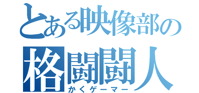 とある映像部の格闘闘人（かくゲーマー）