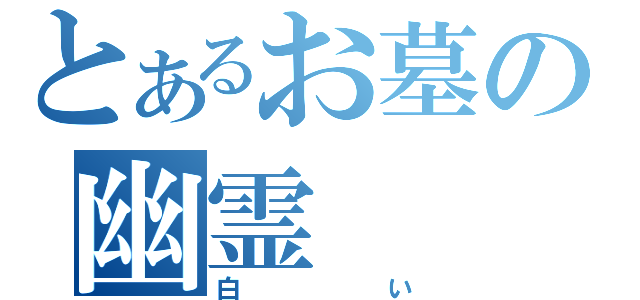 とあるお墓の幽霊（白い）