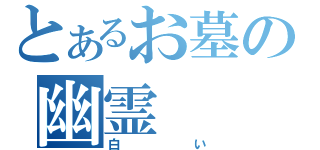 とあるお墓の幽霊（白い）