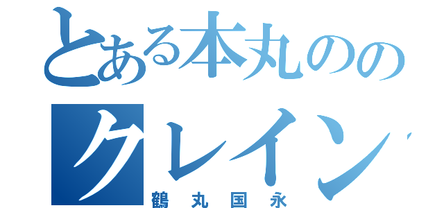 とある本丸ののクレイン丸国永（鶴丸国永）