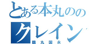 とある本丸ののクレイン丸国永（鶴丸国永）