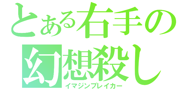 とある右手の幻想殺し（イマジンブレイカー）