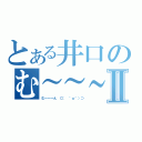 とある井口のむ～～～ん ⊂（　＾ω＾）⊃Ⅱ（む～～～ん ⊂（　＾ω＾）⊃）