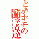 とあるホモの哲学者達（フィラソファーズ）