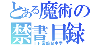 とある魔術の禁書目録（ＩＦ常盤台中学）