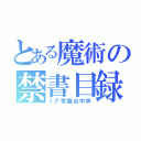 とある魔術の禁書目録（ＩＦ常盤台中学）