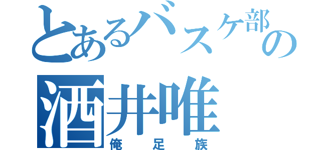 とあるバスケ部の酒井唯（俺足族）