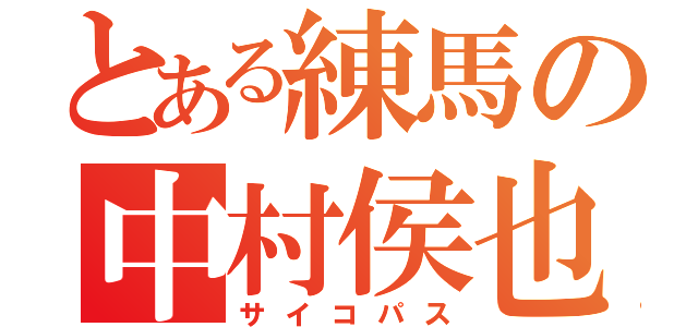 とある練馬の中村侯也（サイコパス）