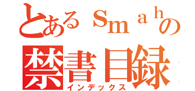 とあるｓｍａｈの禁書目録（インデックス）