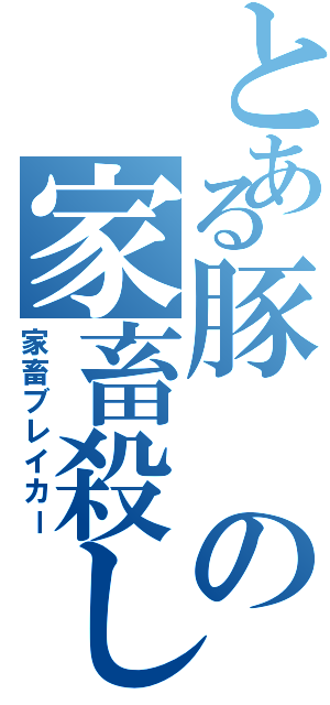 とある豚の家畜殺し（家畜ブレイカー）