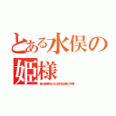 とある水俣の姫様（自社発電所がある有名企業の令嬢）