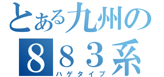 とある九州の８８３系（ハゲタイプ）