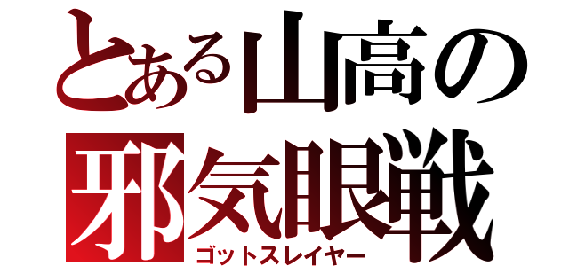 とある山高の邪気眼戦士（ゴットスレイヤー）