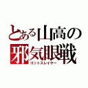 とある山高の邪気眼戦士（ゴットスレイヤー）