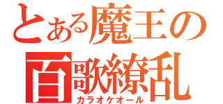 とある魔王の百歌繚乱（カラオケオール）