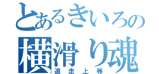 とあるきいろの横滑り魂（追走上等）