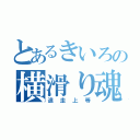 とあるきいろの横滑り魂（追走上等）