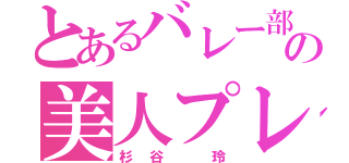 とあるバレー部の美人プレーヤー（杉谷 玲）