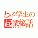 とある学生の起業秘話（スタートアップ）