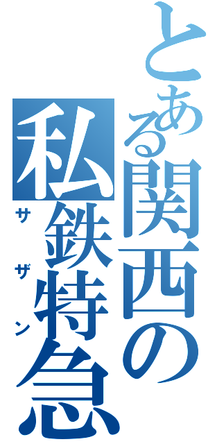 とある関西の私鉄特急（サザン）