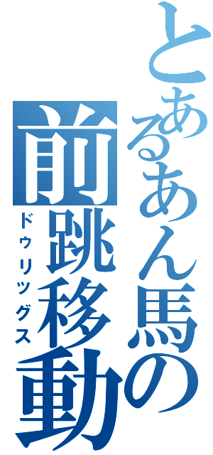 とあるあん馬の前跳移動（ドゥリッグス）