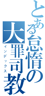 とある怠惰の大罪司教（インデックス）