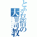 とある怠惰の大罪司教（インデックス）