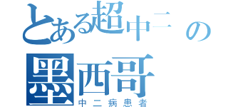 とある超中二戰士の墨西哥藍戰士（中二病患者）