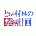 とある村林の撃滅計画（お茶会作戦）