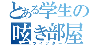 とある学生の呟き部屋（ツイッター）