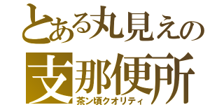 とある丸見えの支那便所（茶ン頃クオリティ）